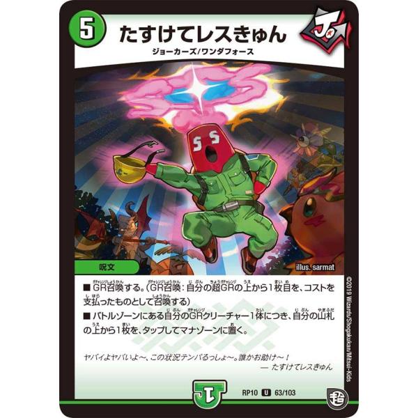 たすけてレスきゅん U自然 RP10 63/103