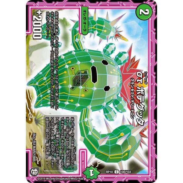 στ ボテグッタ C自然 RP10 100/103