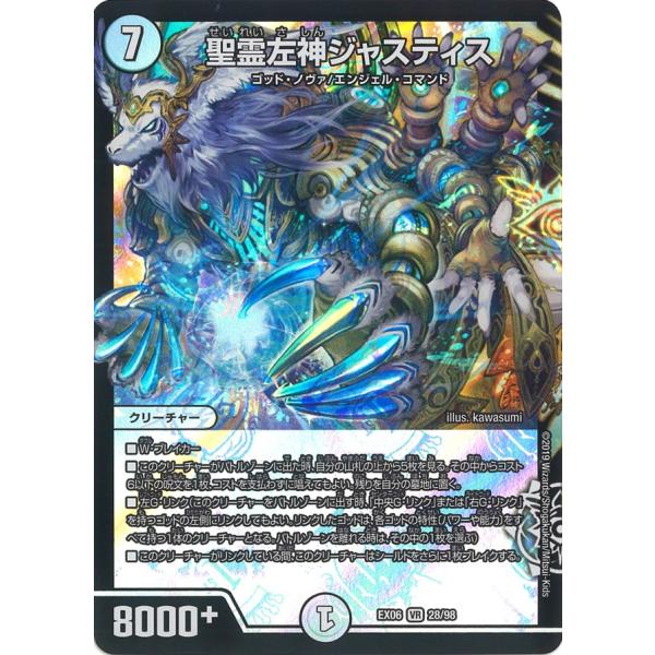聖霊左神ジャスティス VR無色 EX06 28/98