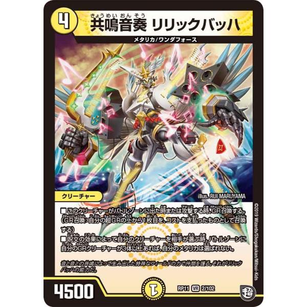 共鳴音奏 リリックバッハ VR光 RP11 2/102