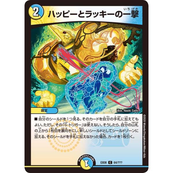 ハッピーとラッキーの一撃 C多色 EX08 64/???