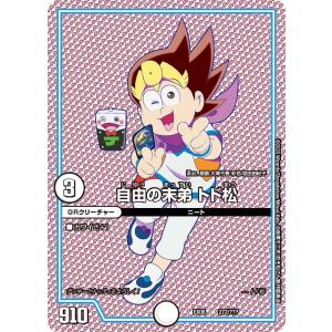 デュエル・マスターズ 自由の末弟 トド松 謎のブラックボックスパック