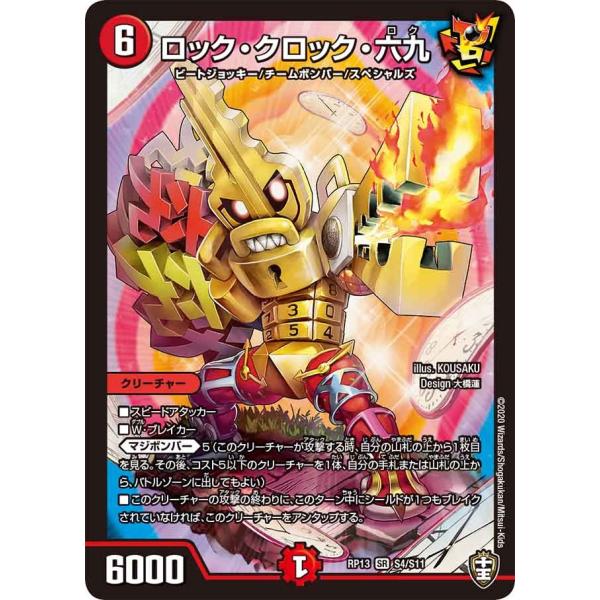 ロック・クロック・六九 SR火 RP13 S4/S11
