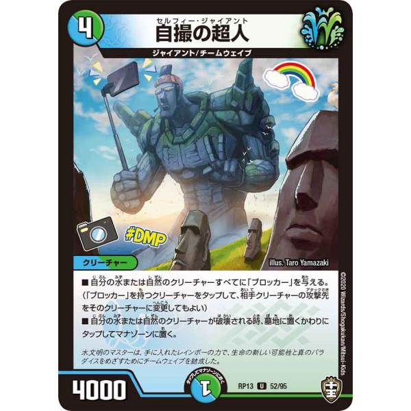 自撮の超人 U多色 RP13 52/95