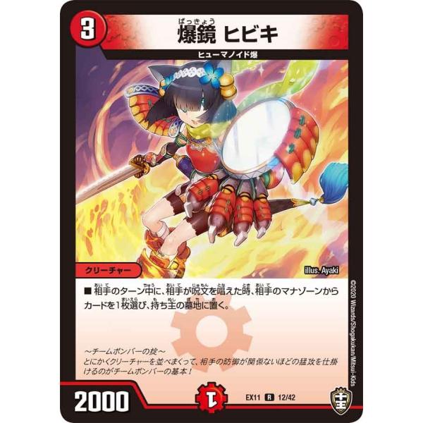 爆鏡 ヒビキ R火 EX11 12/42