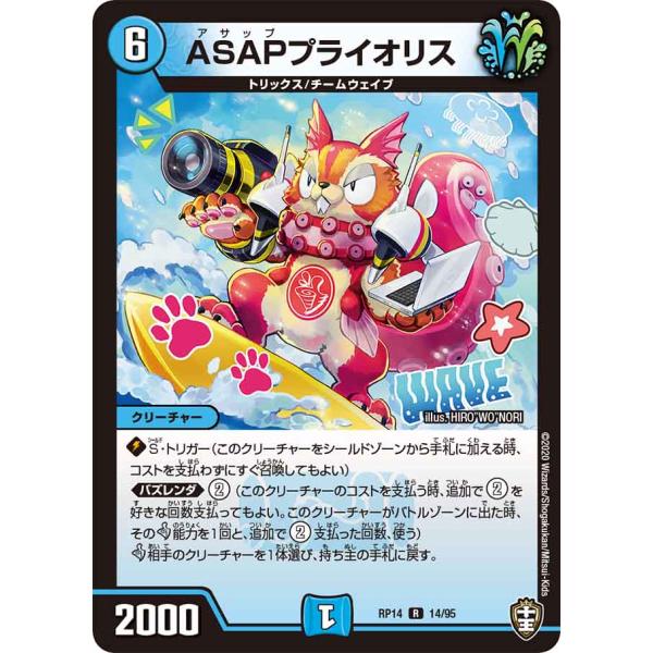 ASAPプライオリス R水 RP14 14/95