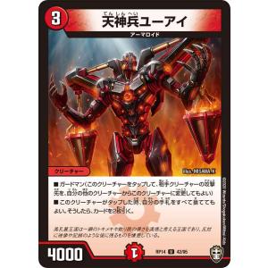 天神兵ユーアイ U火 RP14 42/95