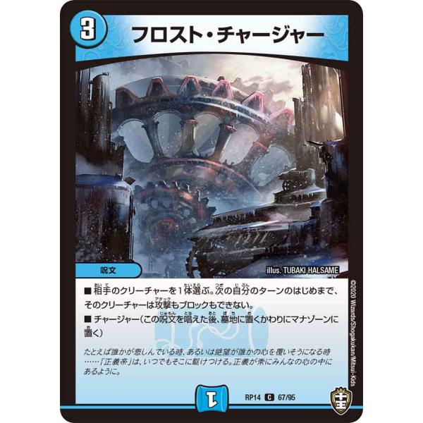 フロスト・チャージャー C水 RP14 67/95