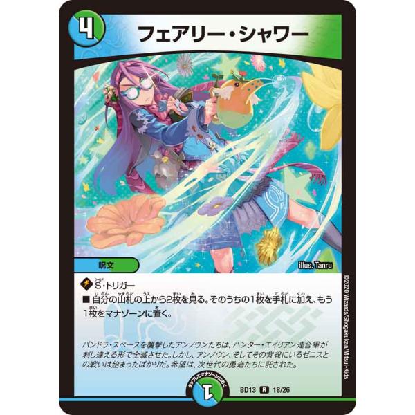 フェアリー・シャワー R多色 BD13 18/26