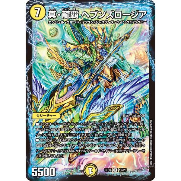 真・龍覇 ヘブンズロージア R光 BD14 19/25