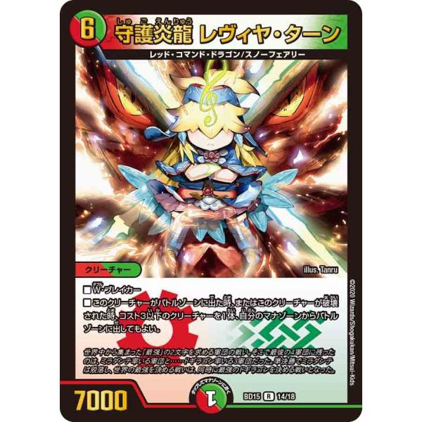 守護炎龍 レヴィヤ・ターン R多色 BD15 14/18
