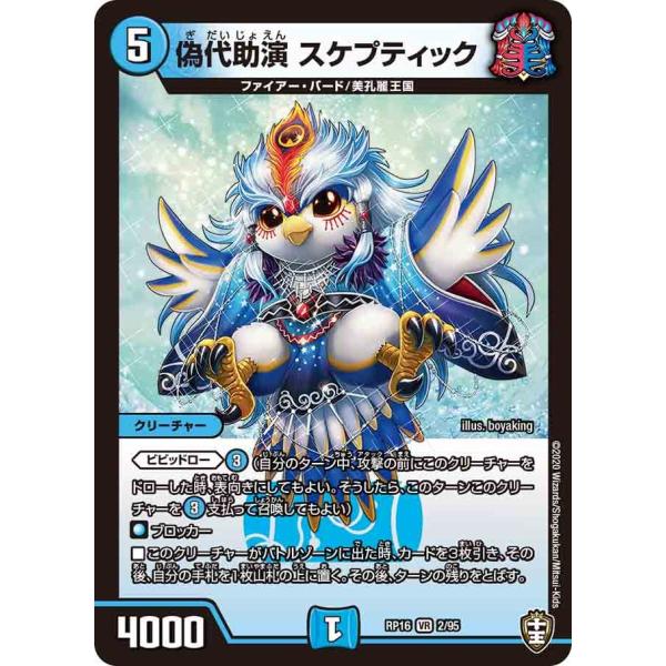 偽代助演 スケプティック VR水 RP16 2/95