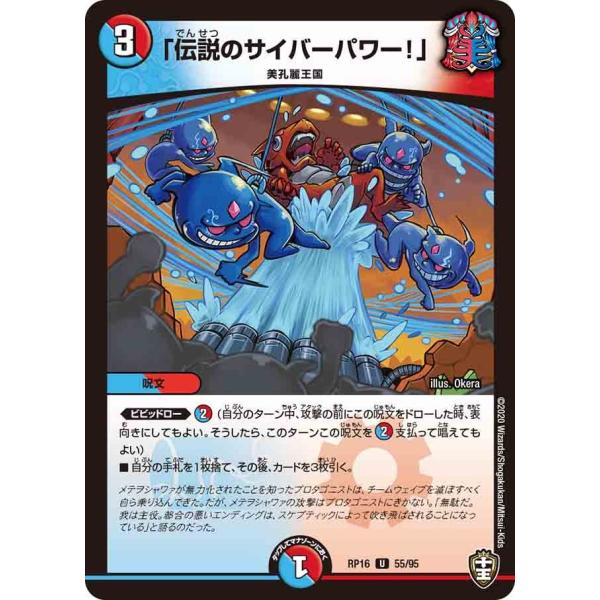 「伝説のサイバーパワー!」 U多色 RP16 55/95