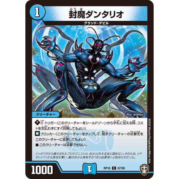 封魔ダンタリオ C水 RP16 67/95