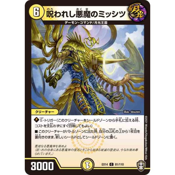 呪われし悪魔のミッシツ C光 EX14 81/110