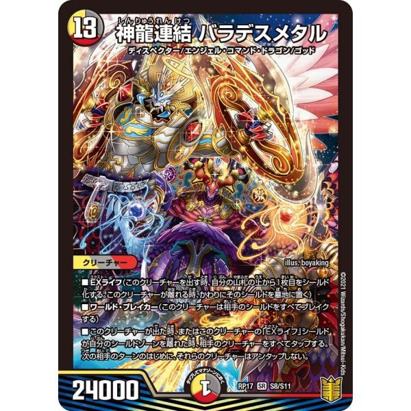 神龍連結 バラデスメタル SR多色 RP17 S8/S11