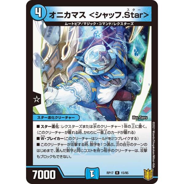 オニカマス <シャッフ.Star> R水 RP17 15/95