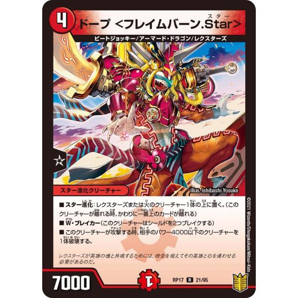 ドープ <フレイムバーン.Star> R火 RP17 21/95
