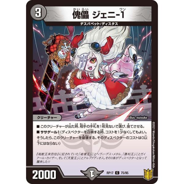 傀儡 ジェニ-1 C闇 RP17 75/95