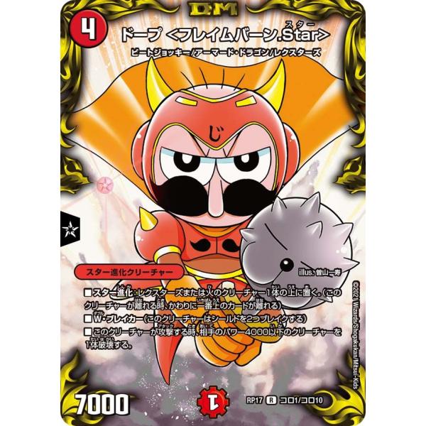 ドープ <フレイムバーン.Star> R火 RP17 コロ1/コロ10