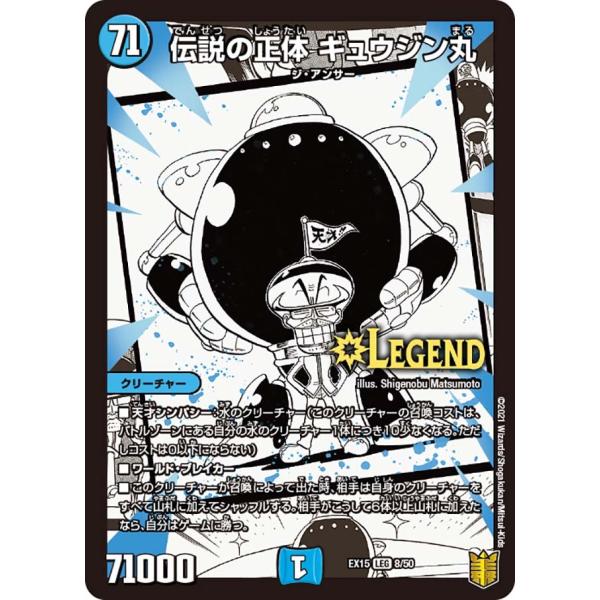 伝説の正体 ギュウジン丸 LEG水 EX15 8/50
