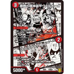 プレイ用】デュエルマスターズ SpDeck 2/13 機神装甲ヴァルボーグ