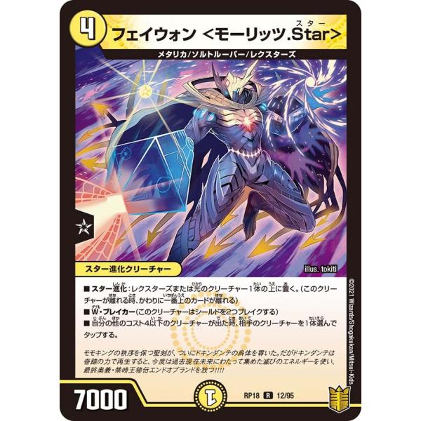 フェイウォン <モーリッツ.Star> R光 RP18 12/95