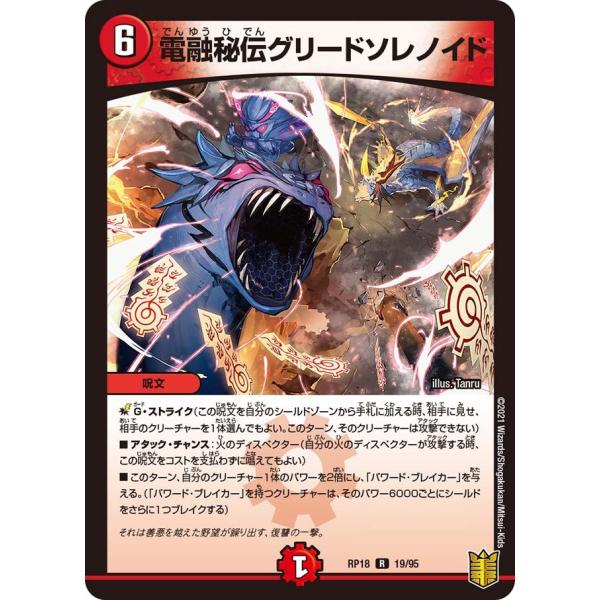電融秘伝グリードソレノイド R火 RP18 19/95