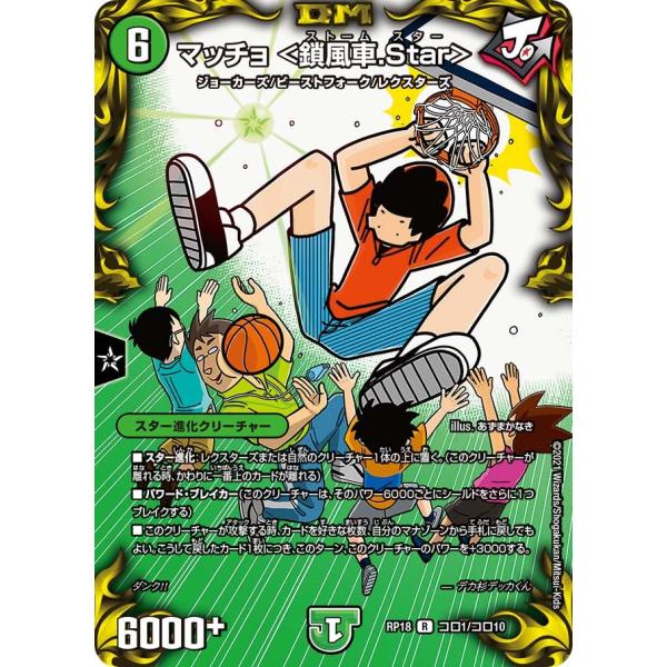 マッチョ <鎖風車.Star> R自然 RP18 コロ1/コロ10