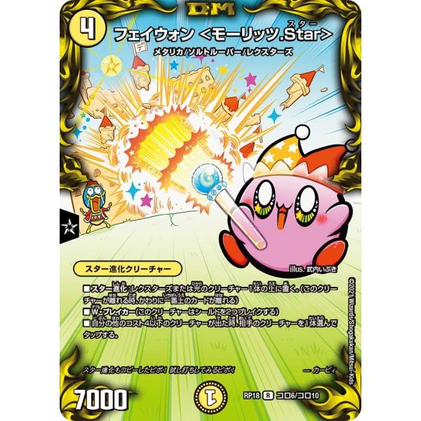 フェイウォン <モーリッツ.Star> R光 RP18 コロ6/コロ10