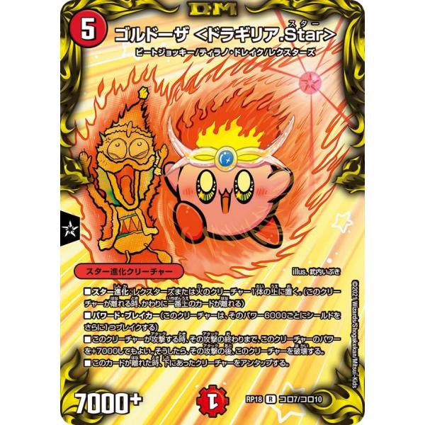 ゴルドーザ <ドラギリア.Star> R火 RP18 コロ7/コロ10