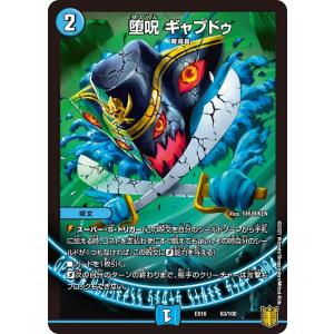 デュエル・マスターズ 堕呪 ゴンパドゥ C水 23EX2 超34/超38