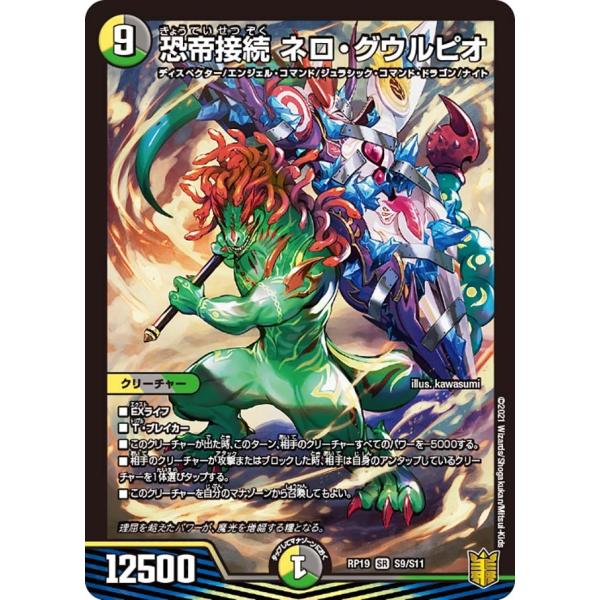 恐帝接続 ネロ・グウルピオ SR多色 RP19 S9/S11