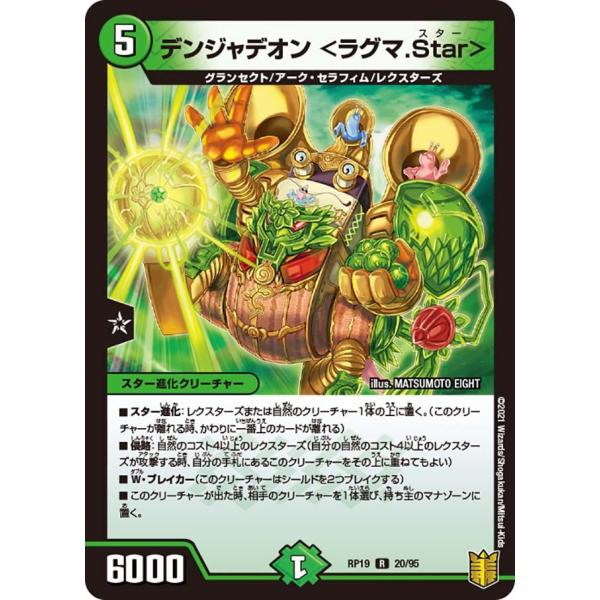 デンジャデオン <ラグマ.Star> R自然 RP19 20/95