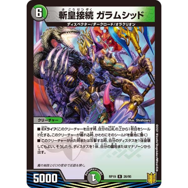 斬皇接続 ガラムシッド R多色 RP19 26/95