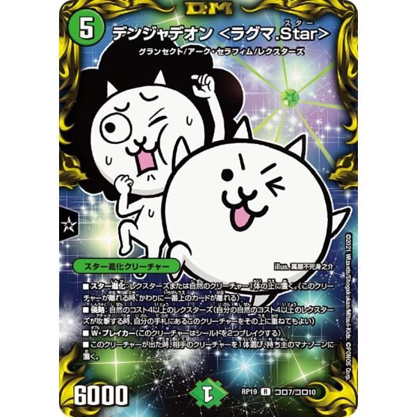 デンジャデオン <ラグマ.Star> R自然 RP19 コロ7/コロ10