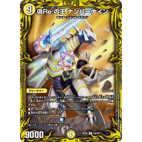 偽Re:の王 ナンバーナイン R光 RP20 6A/20
