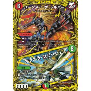 デュエル・マスターズ バーンメア・ザ・シルバー (+) オラオラ