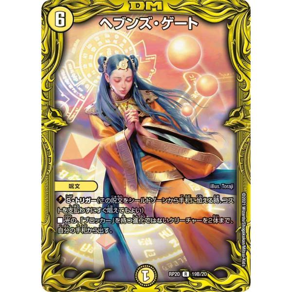 ヘブンズ・ゲート R光 RP20 19B/20