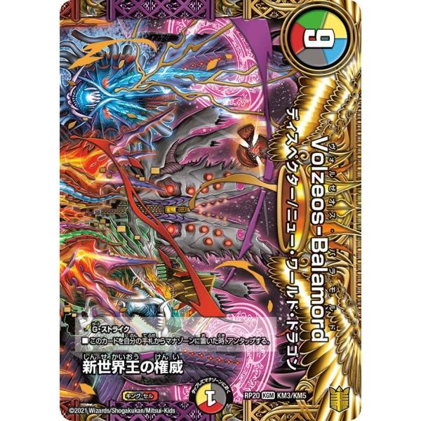 新世界王の権威（Volzeos-Balamord上） KGM多色 RP20 KM3/KM5