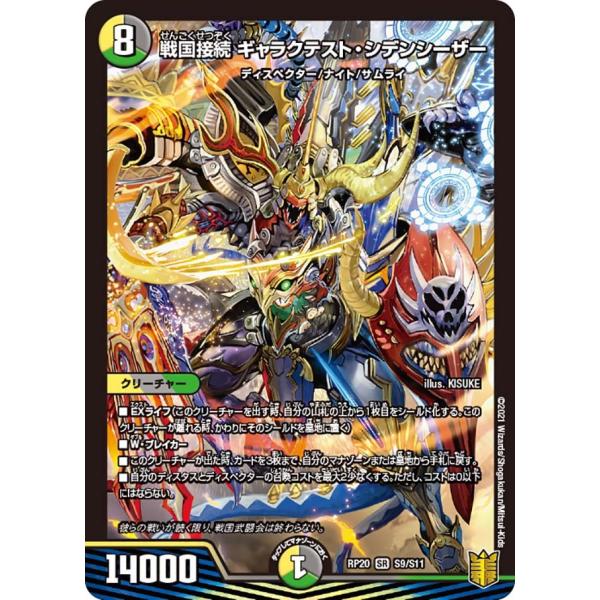 戦国接続 ギャラクテスト・シデンシーザー SR多色 RP20 S9/S11