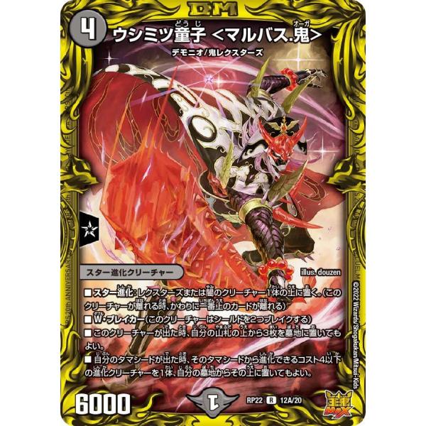 ウシミツ童子 <マルバス.鬼> R闇 RP22 12A/20