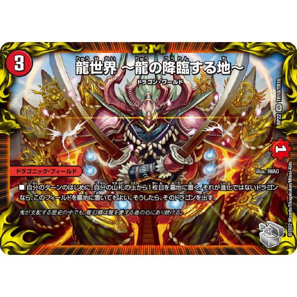 龍世界 〜龍の降臨する地〜 VR火 RP22 TR10/TR10