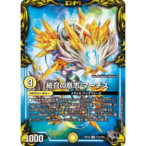 続召の意志 マーチス U光 RP22 T12/T20