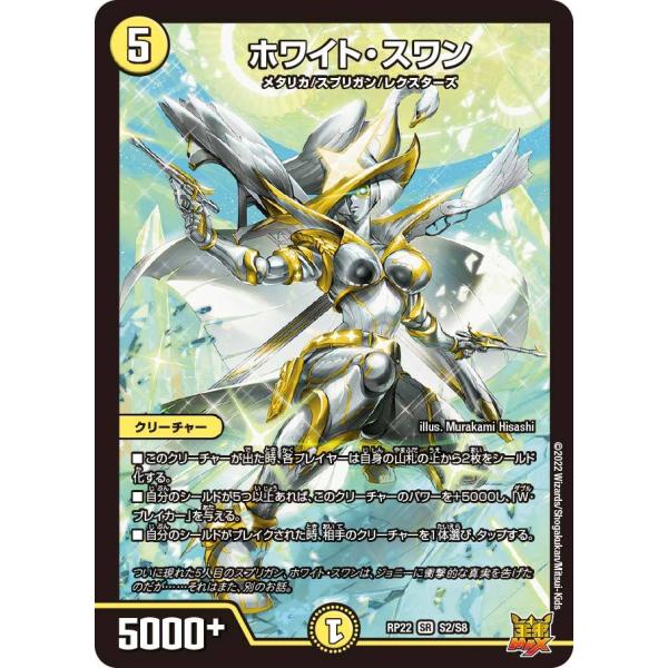 ホワイト・スワン SR光 RP22 S2/S8