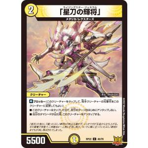 「星刀の輝将」 C光 RP22 46/76