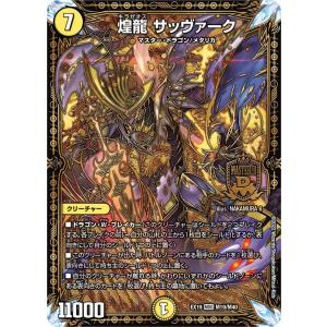 デュエル・マスターズ 煌龍 サッヴァーク(マスタードラゴンレア