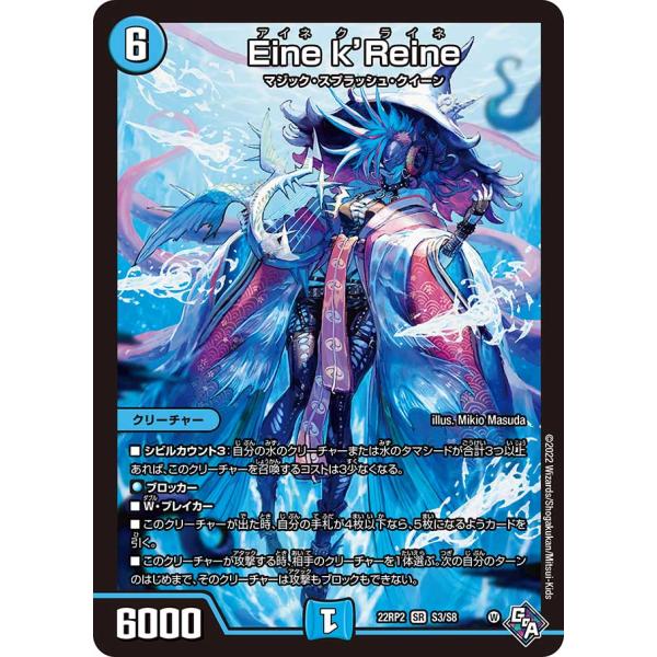 Eine k'Reine SR水 22RP2 S3/S8
