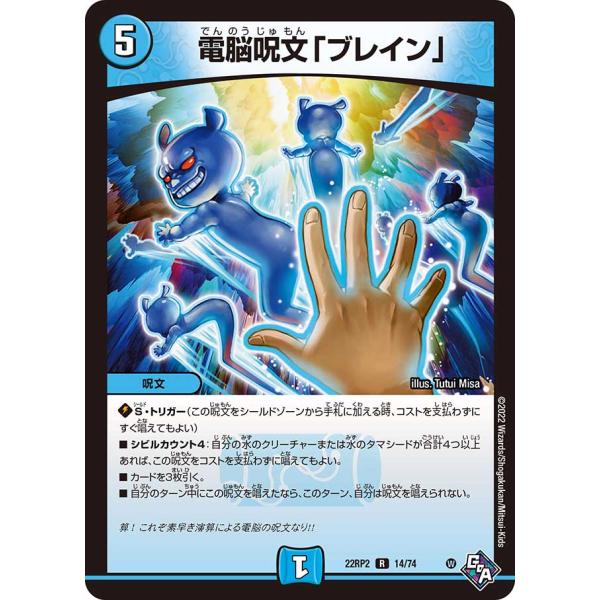 電脳呪文「ブレイン」 R水 22RP2 14/74