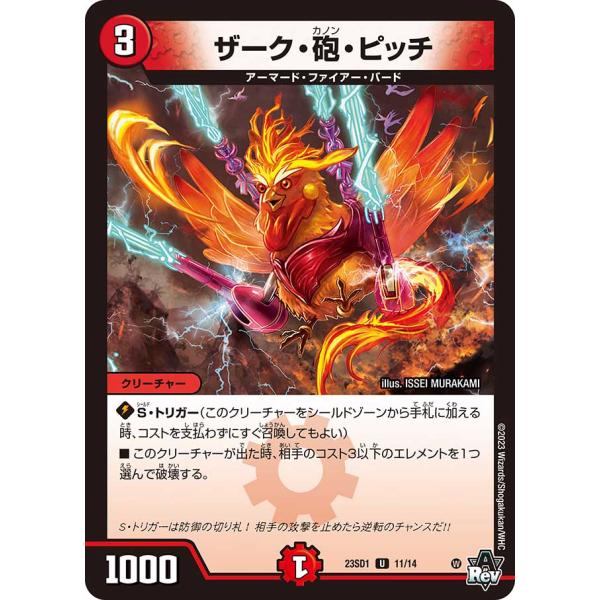 ザーク・砲・ピッチ U火 23SD1 11/14